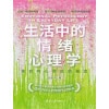 《生活中的情绪心理学》来自内心深处的福流 | 清华大学心理学教授彭凯平著