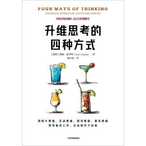 《升维思考的四种方式》用统计思维、互动思维、混沌思维、复杂思维帮你做对工作、生活和学习决策