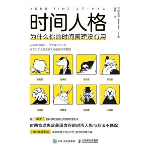 《时间人格》为什么你的时间管理没有用 | 4063条数据开发的突破性时间管理法