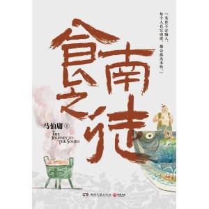 《食南之徒》马伯庸2024年全新长篇历史小说，同名剧集正在开发中
