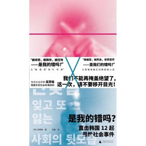 《是我的错吗？》直击韩国12起恶性社会事件 | 从“崔雪莉”到“n号房”，从受害者面孔到旁观者心态