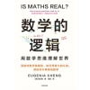 《数学的逻辑》用数学思维理解世界 | 剑桥数学博士教你像手工一样重新认识数学