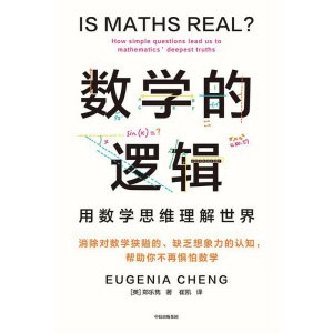 《数学的逻辑》用数学思维理解世界 | 剑桥数学博士教你像手工一样重新认识数学