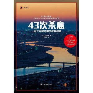 《43次杀意》一宗少年被杀案的深层调查 | 本屋大赏非虚构图书大赏提名