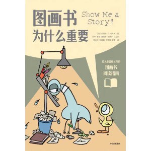 《图画书为什么重要》给从业者和父母的图画书阅读指南
