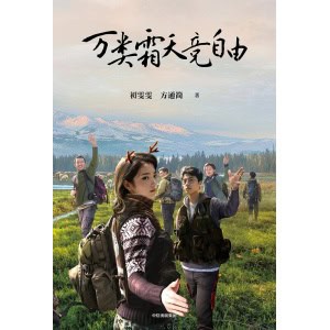 《万类霜天竞自由》一群雀跃在阿勒泰的自然保护者，救助动物的同时也被动物治愈