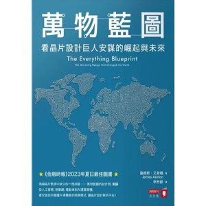 《萬物藍圖》看晶片設計巨人安謀的崛起與未來