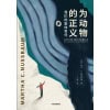 《为动物的正义》我们的集体责任 | 为所有有感受的地球生命发声