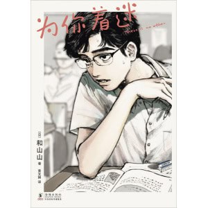 《为你着迷》超人气漫画家和山山出道作。好奇怪，但是好可爱！