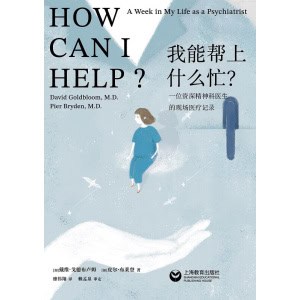《我能帮上什么忙？》一位资深精神科医生的现场医疗记录