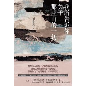 《我所告诉你关于那座山的一切》如果有天你死了 | 我想我会去旅行 | 我得去确认世界是不是好的