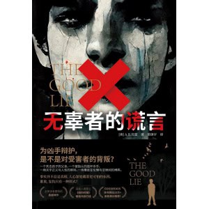 《无辜者的谎言》相信我!看到结局你一定会头皮发麻 | 全美读者推荐的悬疑神作