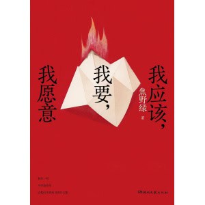 《我应该，我要，我愿意》95后女性主义诗人、小红书头部青年诗人焦野绿的全新女性力量诗集