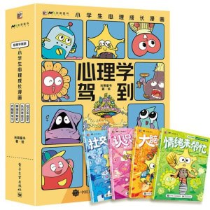 【全4册】《心理学驾到》小学生心理成长漫画 | 学业、自我、情绪、社交四大主题助孩子成长