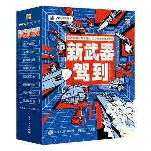 【全8册】《新武器驾到》全方位介绍8大新武器，唤醒少年心底的英雄梦