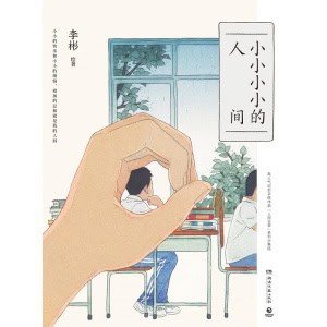 《小小小小的人间》小小的喜怒哀愁才是每个成年人的心灵避风港 | 随书附赠明信片和异形书签