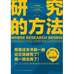《研究的方法》照着这本书做一遍，论文选题有了！第一稿也有了！