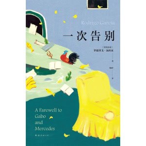 《一次告别》献给无可避免的告别 | 加西亚·马尔克斯逝世十周年，长子真挚回忆父母的最后时光