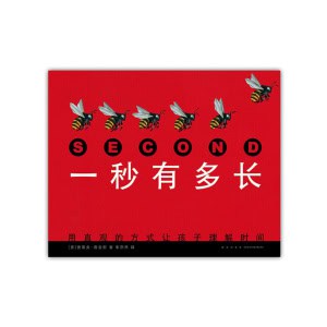 《一秒有多长》用直观的方式让孩子理解时间 | 爱心树童书