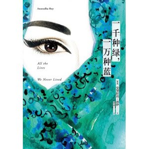 《一千种绿，一万种蓝》一个印度女人“月亮与六便士” | 当代女性文学的里程碑之作