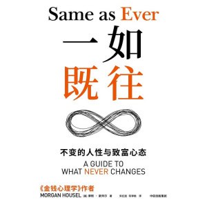 《一如既往》不变的人性与致富心态 | 《金钱心理学》作者摩根·豪泽尔重磅新作