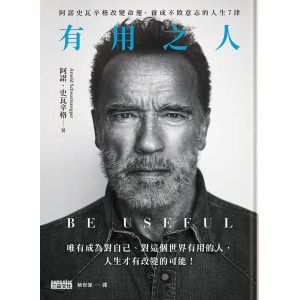《有用之人》阿諾史瓦辛格改變命運、養成不敗意志的人生7律【全球獨家．繁中精裝典藏版】