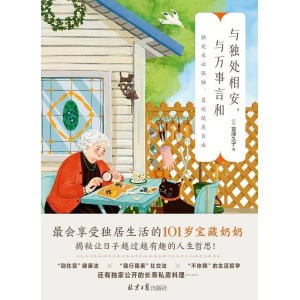《与独处相安,与万事言和》101岁宝藏奶奶揭秘让日子越过越有趣的人生哲思