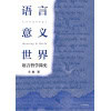 《语言·意义·世界》语言哲学简史 | 20世纪英美语言的普及读物