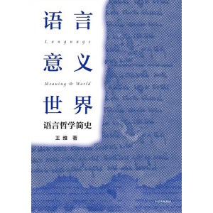 《语言·意义·世界》语言哲学简史 | 20世纪英美语言的普及读物