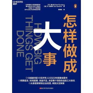 《怎样做成大事》世界知名项目专家傅以斌从16000个项目中总结出“成事儿的科学