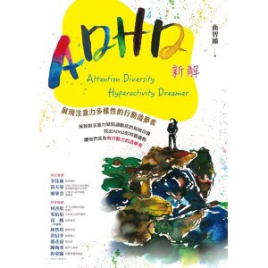 《adhd新解attention diversity hyperactivity dreamer》展現注意力多樣性的行動造夢者