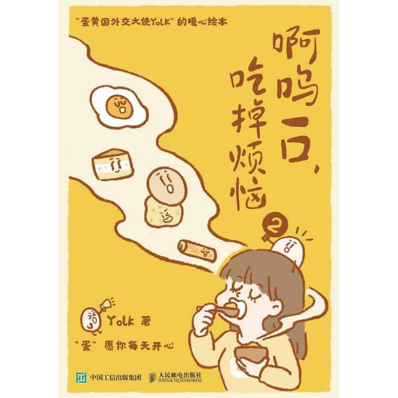 《啊呜一口，吃掉烦恼 2》“蛋黄国外交大使yolk”暖心绘本 | “蛋”愿你每天开心