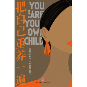 梁爽著《把自己重养一遍》爱自己这件事,希望你能拿满分