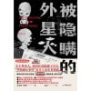 《被隐瞒的外星人》从“罗斯威尔事件”外星人坠落地球，到美军前往外星的“水晶骑士计划”，再到公开外星人的“公众习服计划”