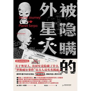 《被隐瞒的外星人》从“罗斯威尔事件”外星人坠落地球，到美军前往外星的“水晶骑士计划”，再到公开外星人的“公众习服计划”