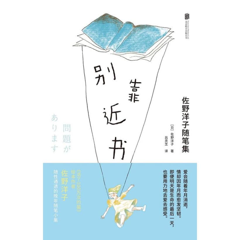 《别靠近书》佐野洋子随笔集 | 收录多篇此前未公开发表的散文作品
