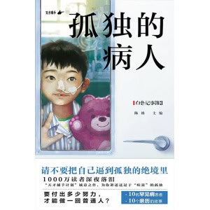 《白色记事簿3》孤独的病人 | 要付出多少努力，才能做一回普通人？