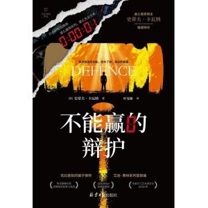 《不能赢的辩护》金匕首奖得主史蒂夫·卡瓦纳推理神作