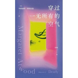 《穿过一无所有的空气》作者玛格丽特·阿特伍德全新诗集