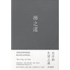 《禅之道》无目的生活之道 | 充满希望的旅途，胜过终点的到达