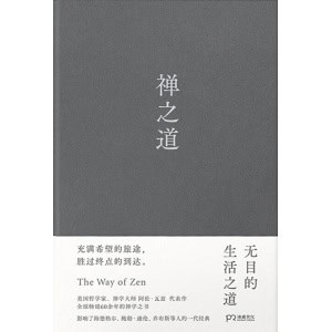 《禅之道》无目的生活之道 | 充满希望的旅途，胜过终点的到达
