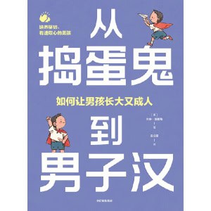 《从捣蛋鬼到男子汉》如何让男孩长大又成人 | 培养坚韧、有进取心的男孩