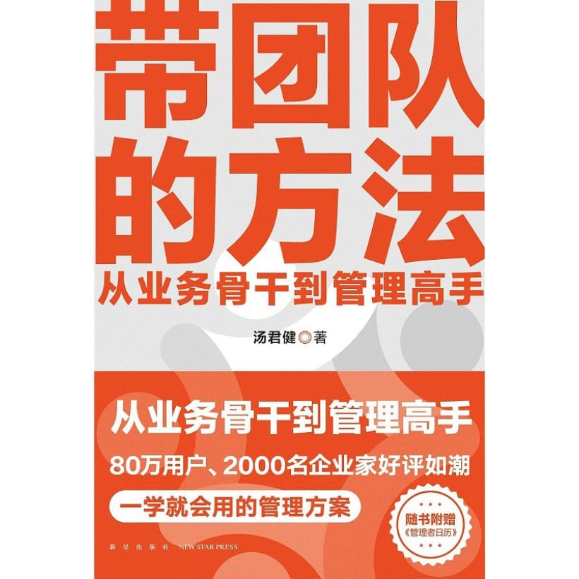 《带团队的方法》从业务骨干到管理高手 | 一学就会的管理方案