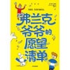 《弗兰克爷爷的愿望清单》亲情无价，真正的幸福亦无价 | 7 14岁儿童文学