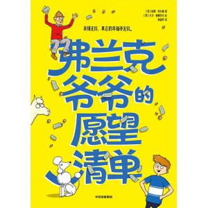 《弗兰克爷爷的愿望清单》亲情无价，真正的幸福亦无价 | 7 14岁儿童文学
