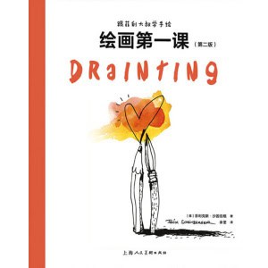 《跟菲利大叔学手绘：绘画第一课》（第二版）绘画初学者、速写爱好者、插画家、艺术家适读