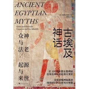 《古埃及神话》众神与法老，起源与来世 | 四色印刷，超大开本