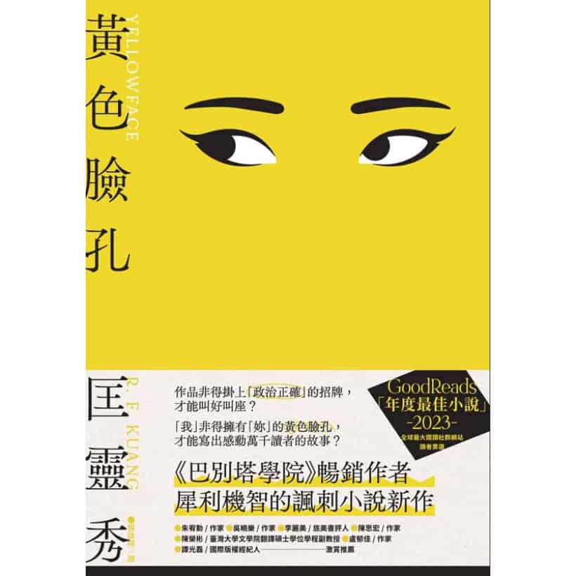 《黃色臉孔》匡靈秀 | 《巴別塔學院》暢銷作者犀利機智的諷刺小說新作