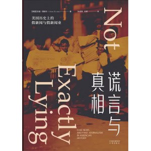 《谎言与真相》美国历史上的假新闻与假新闻业