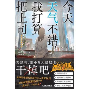 《今天天气不错,我打算把上司……》当深陷绝望的底层打工人决定反击……